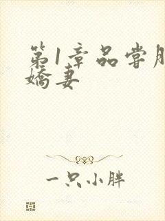 第1章品尝朋友娇妻