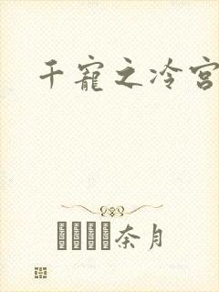 千宠之冷宫妾