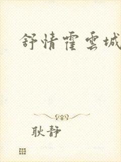 舒情霍云城小说