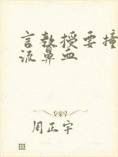 言教授要撞坏了流鼻血