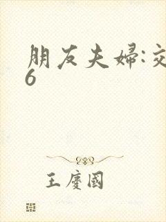 朋友夫妇:交换6