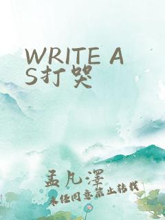 WRITE AS打哭