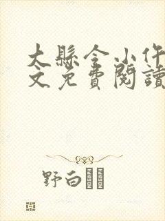 大县令小仵作全文免费阅读