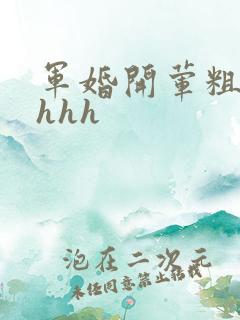 军婚开荤粗肉hhhh