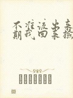 不准流出来下星期我回来检查