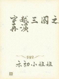 穿越三国之三国再演