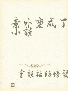 意外变成了僵尸小说