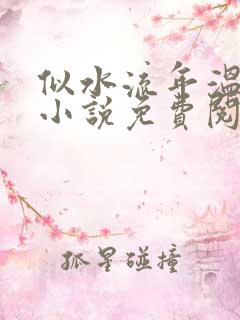 似水流年温如玉小说免费阅读