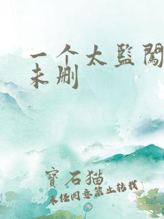 一个太监闯内宫未删