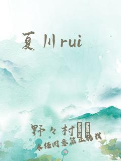 夏川rui