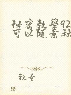 秘密教学92你可以随意秋蝉