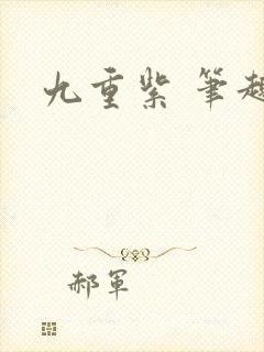 九重紫 笔趣阁