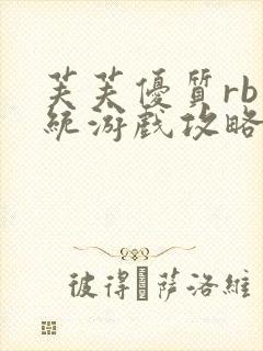 芙芙优质rb系统游戏攻略系统