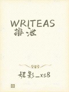 WRITEAS 排泄