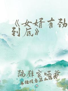 《女婿有劲枪枪到底》