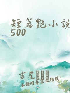短篇艳小说合集500