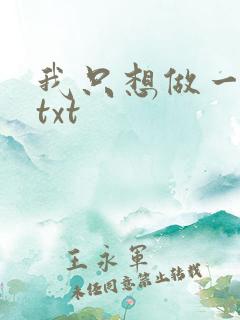 我只想做一只狗txt
