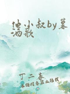 他小叔by暮色酒歌