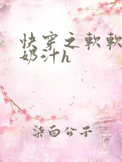 快穿之软软尤物奶汁h