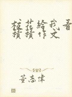 校花给我看他小积积作文