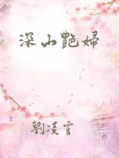 深山艳妇