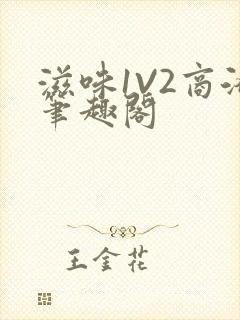 滋味1V2商洛笔趣阁