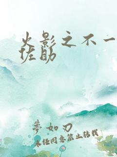 火影之不一样的佐助