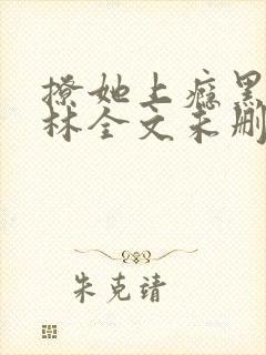 撩她上瘾黑暗森林全文未删减