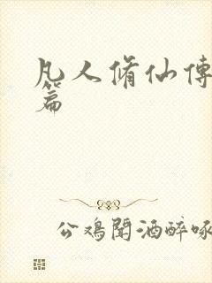 凡人修仙传人界篇