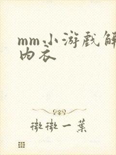mm小游戏解脱内衣