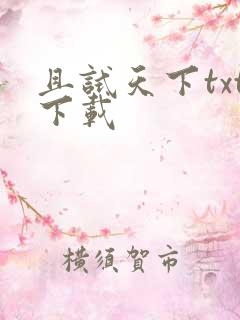 且试天下txt下载