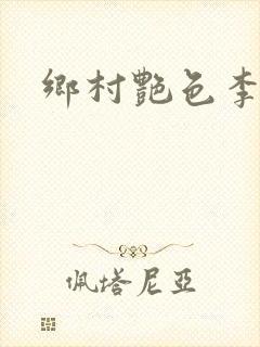 乡村艳色李大壮