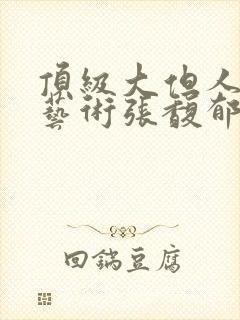 顶级大但人文体艺术张馥郁