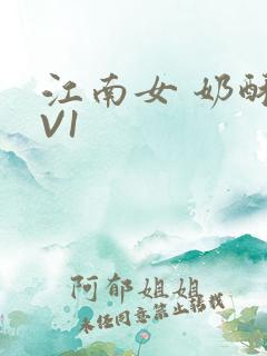 江南女 奶酥1V1