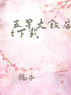 五星大饭店txt下载