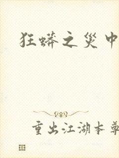 狂蟒之灾中国版