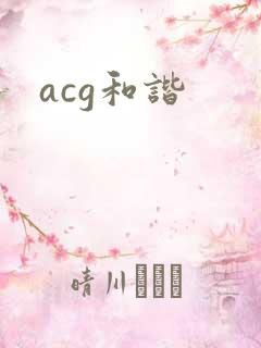 acg和谐