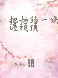 把她的一条腿举过头顶