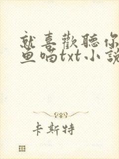 就喜欢听你叫烤鱼喵txt小说