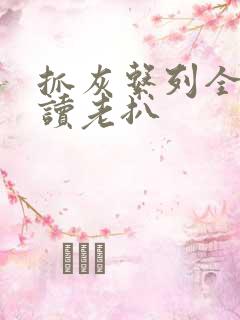 抓灰系列全文阅读老扒