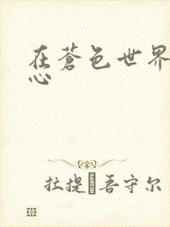 在苍色世界的中心