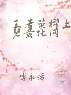 王者荣耀上官婉儿黄化网