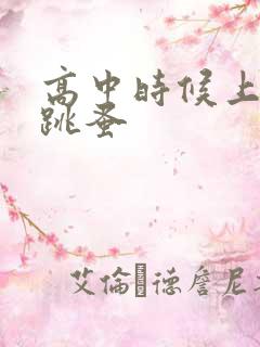 高中时候上课带跳蚤