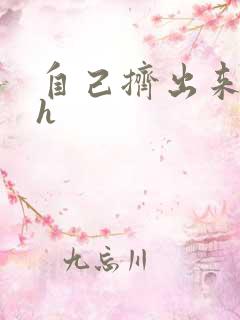 自己挤出来樱桃h