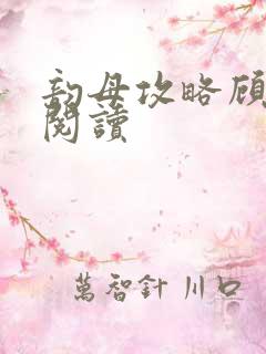 韵母攻略顾免费阅读