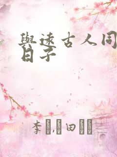 与远古人同居的日子