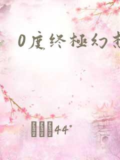 0度终极幻想