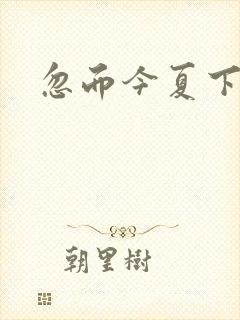 忽而今夏下载