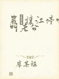 严峫让江停喘着叫老公