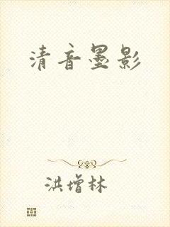 清音墨影